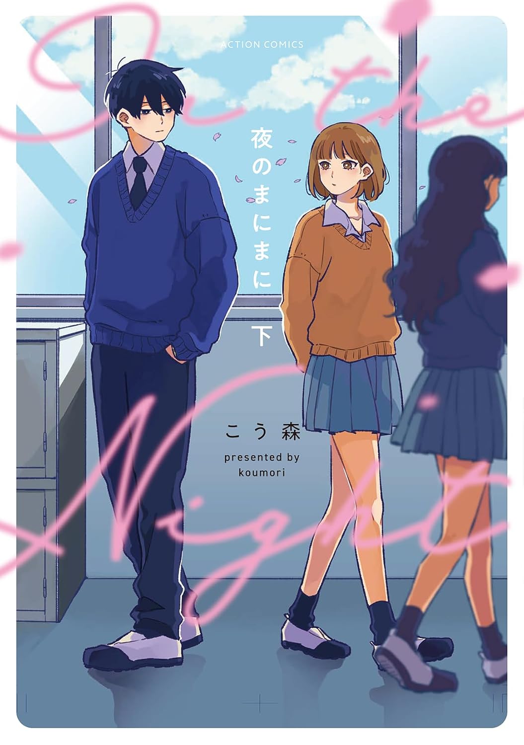 夜のまにまに 下 (Yoru no Manimani, #2)