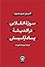 سوژۀ انقلابی در اندیشۀ پسام...