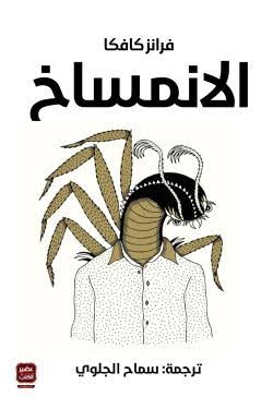 الانمساخ