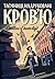 Таємниці, надруковані кров’ю (Pentecost & Parker #3)