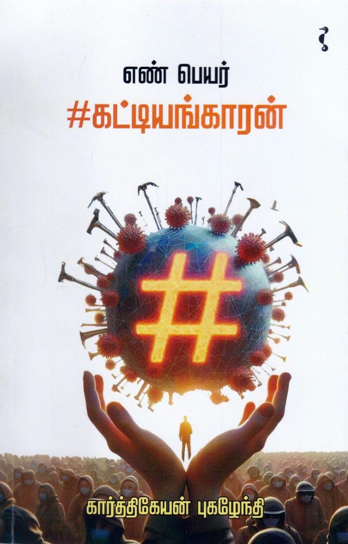 எண் பெயர் #கட்டியங்காரன் [En Peyar #Kattiyankaran]