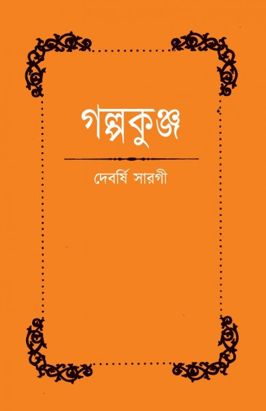 গল্পকুঞ্জ (Paperback)