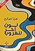 ‫لون آخر للغروب‬ (Arabic Edition)