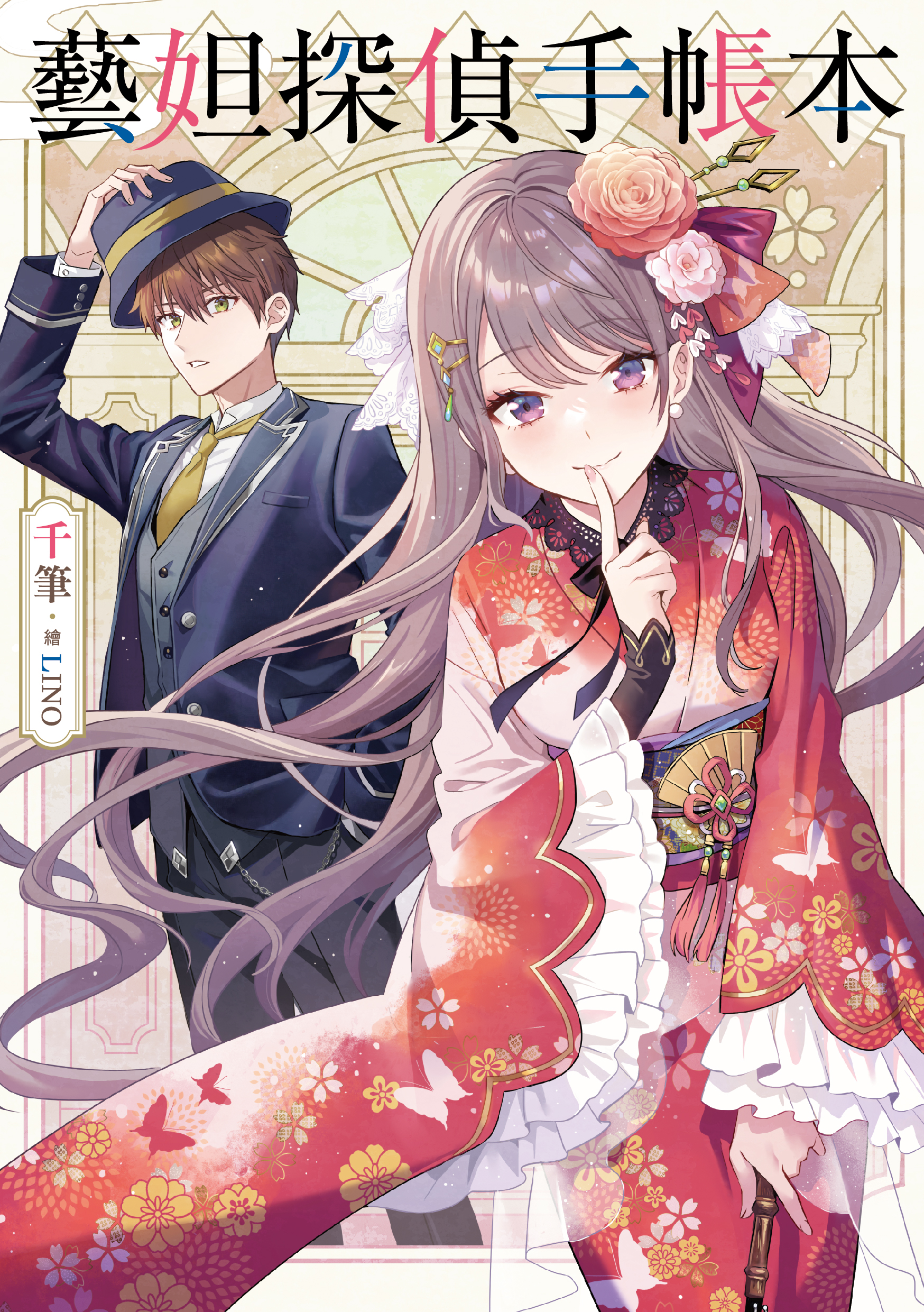 藝妲探偵手帳本 (Kindle Edition)