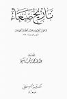 تاريخ صنعاء by إسحاق بن يحيى الطبري الصنعاني