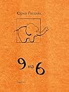 9 на 6