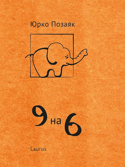 9 на 6 (Paperback)