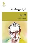 شیشهی شکسته