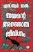 Jayante Ajnatha Jeevitham |...
