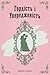 Гордість і Упередженість: Pride and Prejudice in Ukranian (Ukrainian Library)