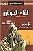 لقاء البلوش: 5 أيام في سيستان وبلوشستان