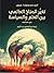 تغيُّر المناخ العالمي بين العلم والسياسة: دليل للمناقشة
