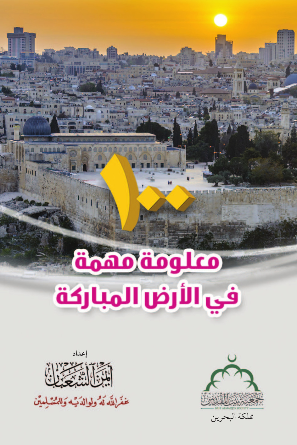 100 معلومة مهمة في الأرض المباركة