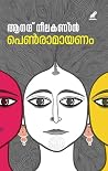 Book cover for Pen Ramayanam | പെൺ രാമായണം (Malayalam Edition)