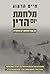 מלחמת יום הדין: 50 שנה למלחמת יום כיפור