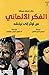 الفكر الألماني من لوثر إلى نيتشه