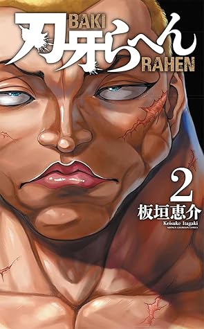 刃牙らへん 2 (Baki Rahen vol. 2)