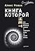 Книга, которой нет. Как бросить беличье колесо и стряхнуть пы... by Алекс Новак
