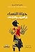 ‫حياة النساء في الحروب والنزاعات: Women's lives in war and conflicts‬ (Arabic Edition)