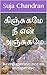கிஞ்சுகமே நீ என் அஞ்சுகமே : Keenzugamaye nee en anzugamaye (Tamil Edition)