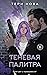 Теневая палитра (Оттенки чувств, #1)
