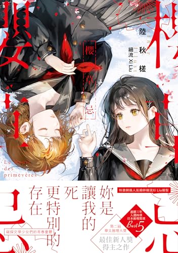 櫻草忌 (GSL) (Traditional Chinese Edition)
