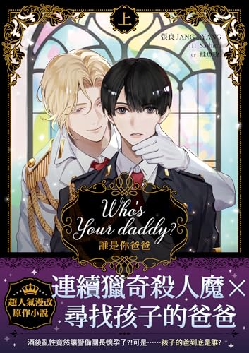 Who’s your daddy 誰是你爸爸？（上） (Kindle Edition)