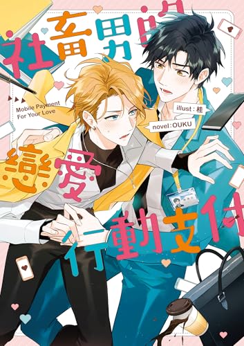社畜男的戀愛行動支付 (Kindle Edition)