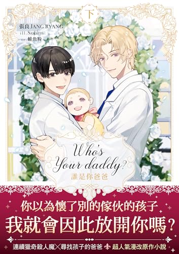 Who’s your daddy 誰是你爸爸？（下） (Kindle Edition)