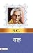 Grihdah गृहदाह Book in Hindi by Sharat Chandra Chattopadhyay | (Griha-Dah) A Heart-Wrenching Story of Love, Duty and Social Struggles in Traditional Indian Society (Hindi Edition)