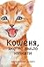 КОШЕНЯ, ЯКЕ НЕ ВМІЛО НЯВКАТИ: The Kitten That Could Not Meow (Miss Lolisa's Tales & Tails) (Ukrainian Edition)