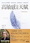 【暢銷經典版】高敏感是種天賦: 肯...