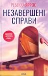Незавершені справи