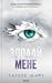 Здолай мене (Shatter Me, #5)