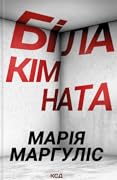 Біла кімната 