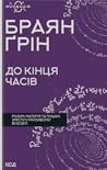 До кінця часів. Р...