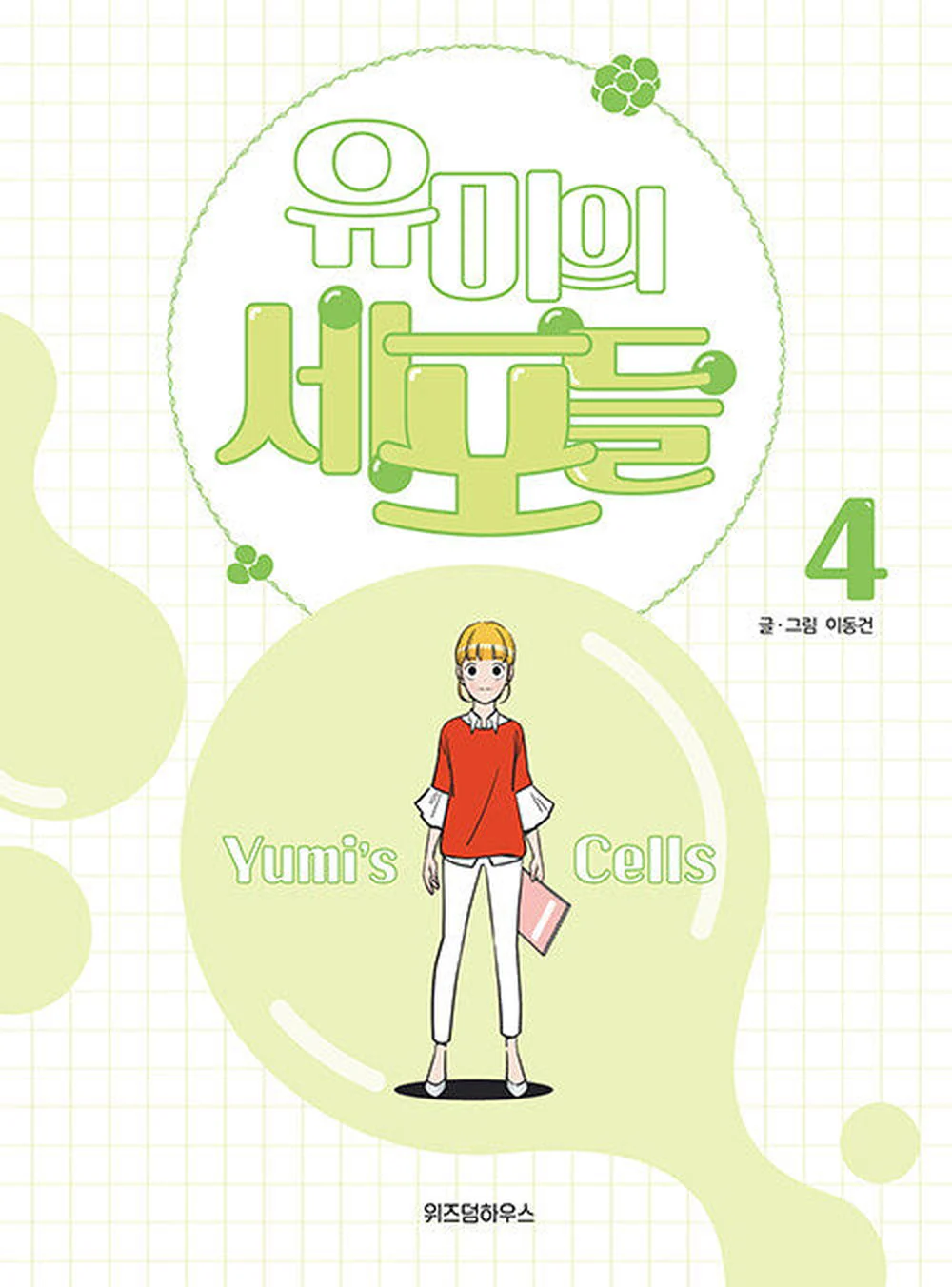 유미의 세포들 4 (Yumi's Cells, #4)