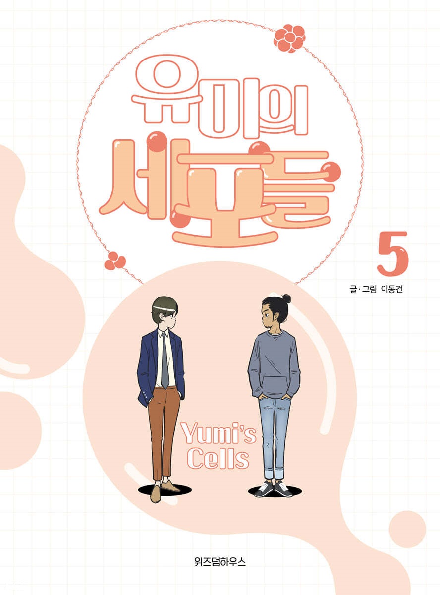 유미의 세포들 5 (Yumi's Cells, #5)