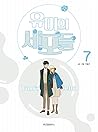유미의 세포들 7 by Dong-Gun Lee