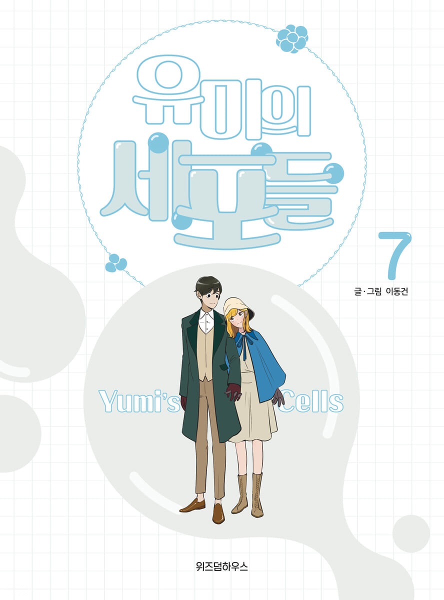 유미의 세포들 7 (Yumi's Cells, #7)