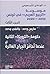 موسوعة الربيع العربي في تون...