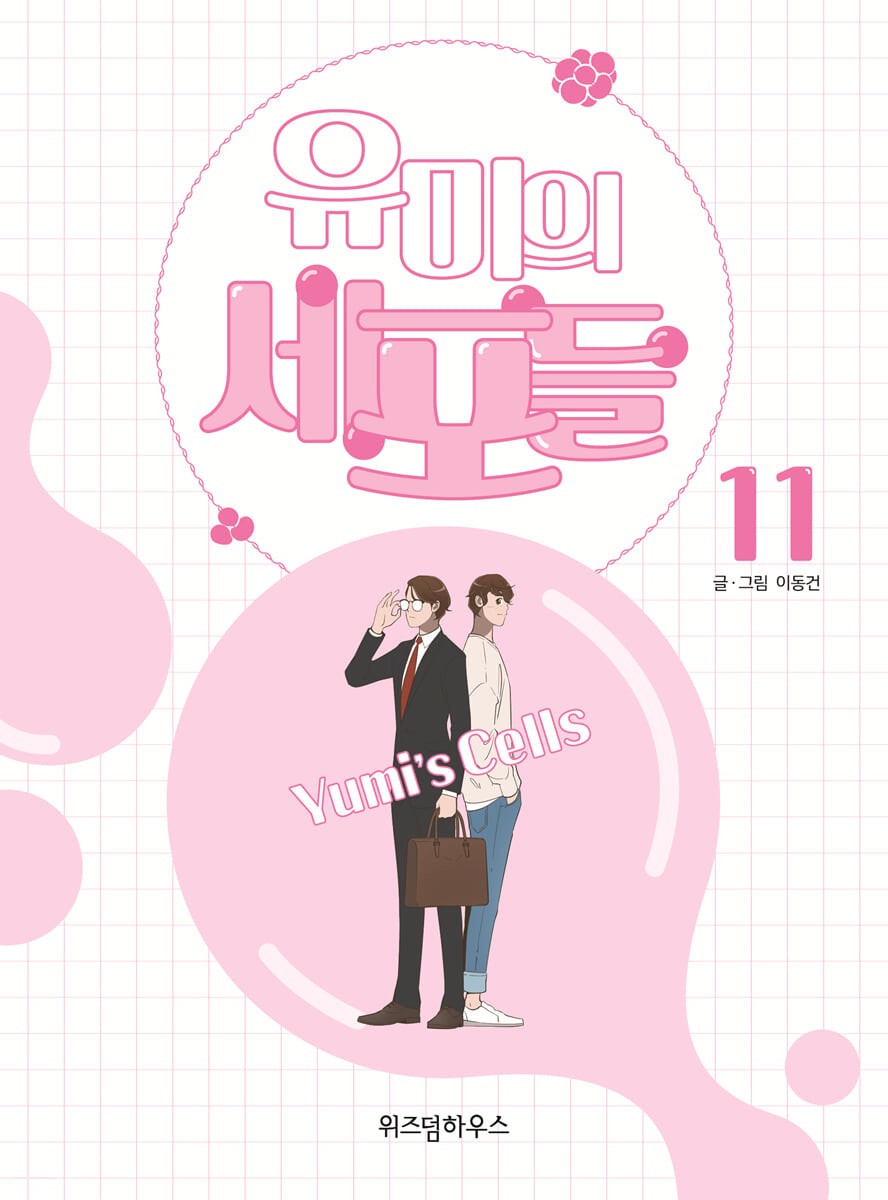 유미의 세포들 11 (Yumi's Cells, #11)