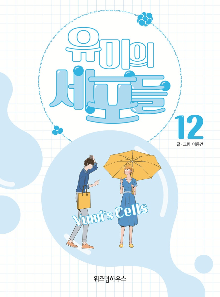 유미의 세포들 12 (Yumi's Cells, #12)