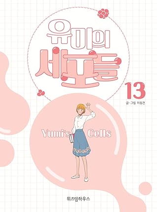 유미의 세포들 13 (Yumi's Cells, #13)
