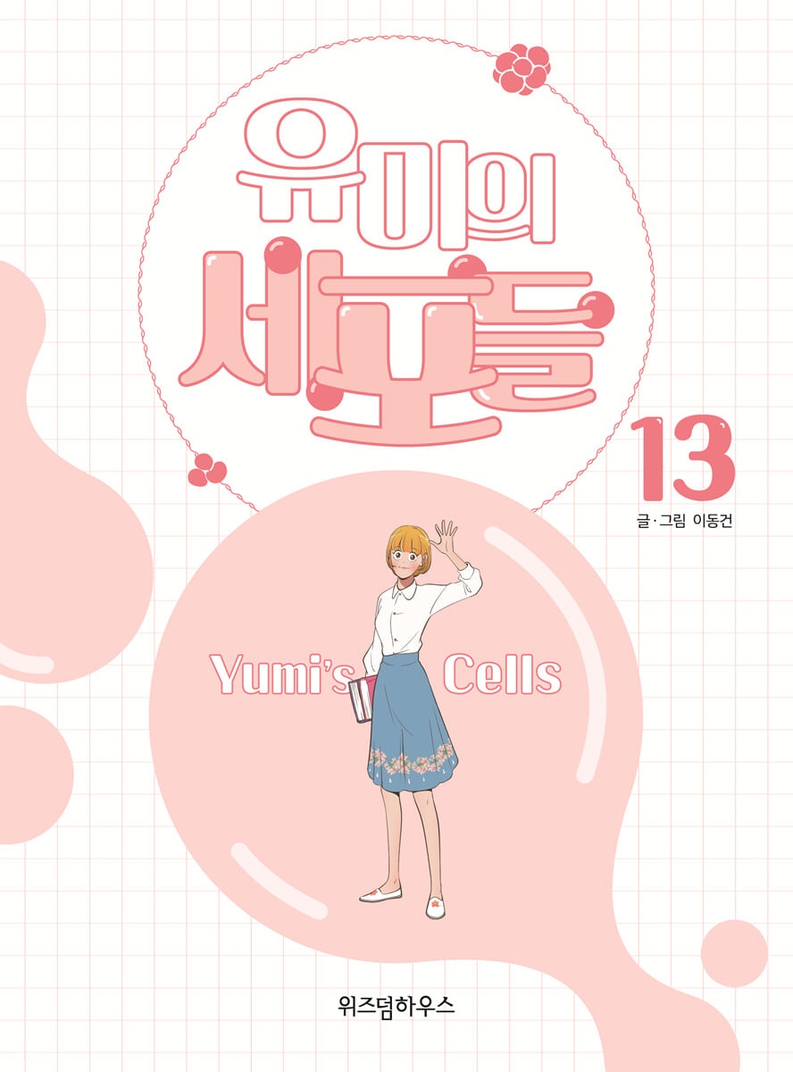 유미의 세포들 13 (Yumi's Cells, #13)