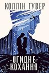 Огидне кохання by Colleen Hoover
