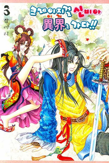 크레이지걸 신비아 이계로 가다!! 03 (Paperback)