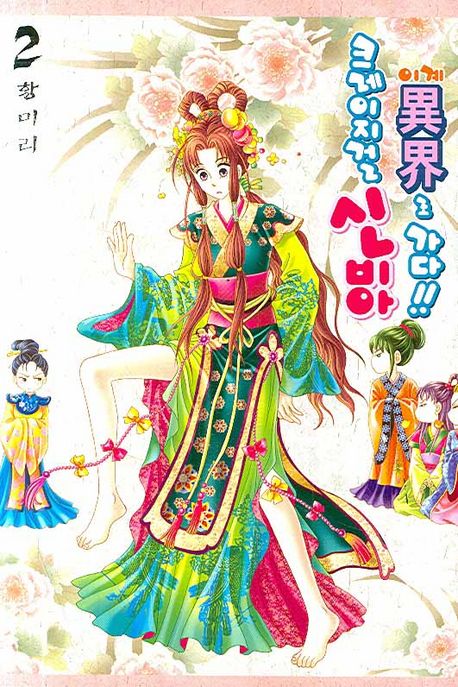 크레이지걸 신비아 이계로 가다!! 02 (Paperback)