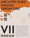 築覺VII：築遊新加坡