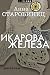 Икарова железа